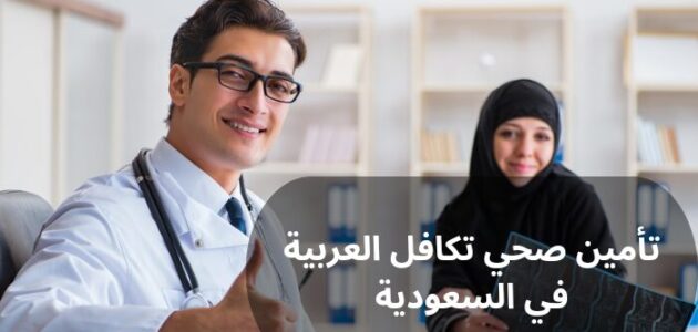 تأمين صحي تكافل العربية في السعودية