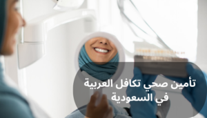 تأمين صحي تكافل العربية