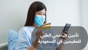 تأمين الراجحي الطبي للمقيمين