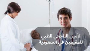 تأمين الراجحي الطبي للمقيمين