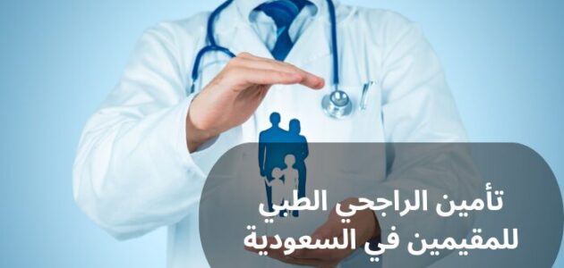 تأمين الراجحي الطبي للمقيمين في السعودية