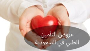 عروض التأمين الطبي