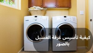 كيفية تأسيس غرفة الغسيل بالصور