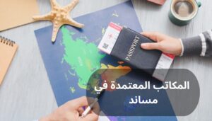 اليك افضل المكاتب المعتمدة في مساند
