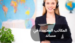 اليك افضل المكاتب المعتمدة في مساند