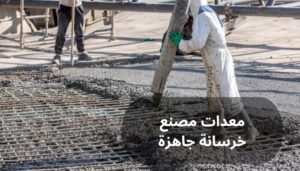 معدات مصنع خرسانة جاهزة