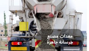معدات مصنع خرسانة جاهزة