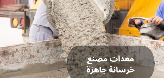 معدات مصنع خرسانة جاهزة في السعودية
