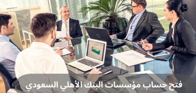 فتح حساب مؤسسات البنك الأهلي السعودي