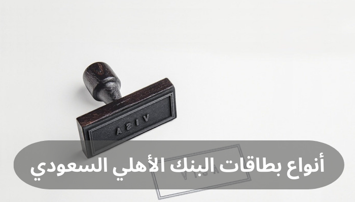 أنواع بطاقات البنك الأهلي السعودي