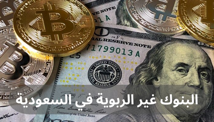 البنوك غير الربوية البنوك غير الربوية في السعودية