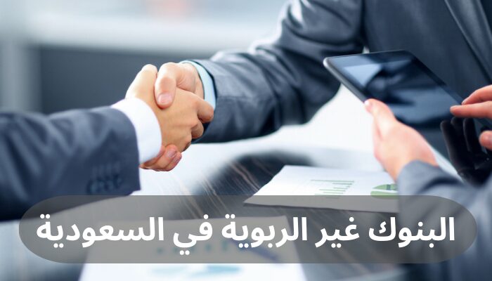 البنوك غير الربوية في السعودية البنوك غير الربوية في السعودية