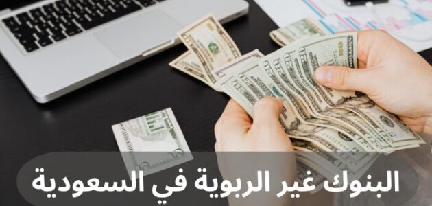 أشهر البنوك غير الربوية في السعودية