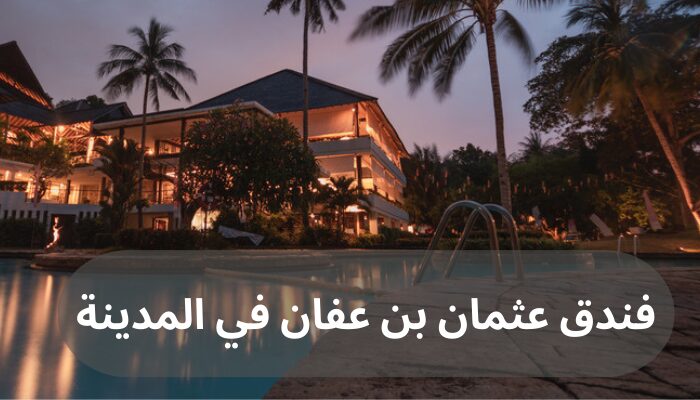 فندق عثمان بن عفان في المدينة