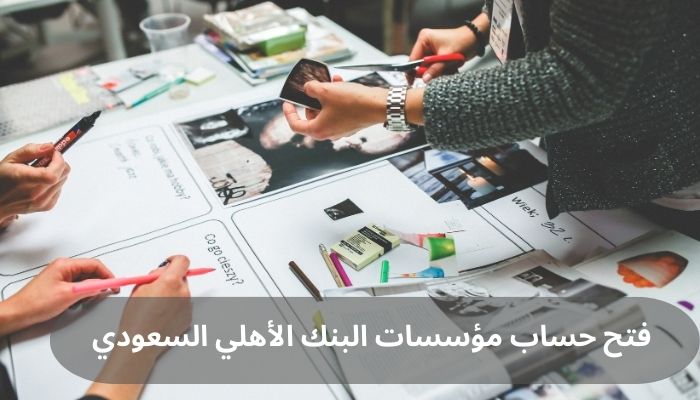 فتح حساب مؤسسات البنك الأهلي