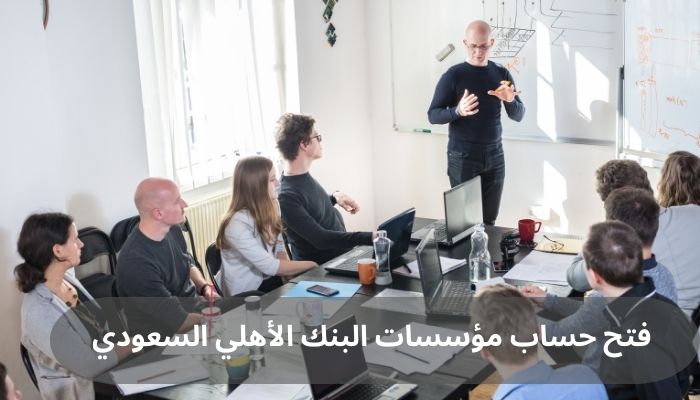 فتح حساب مؤسسات البنك الأهلي