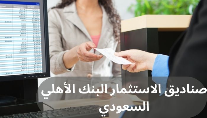 صناديق الاستثمار البنك الأهلي السعودي صناديق الاستثمار البنك الأهلي السعودي