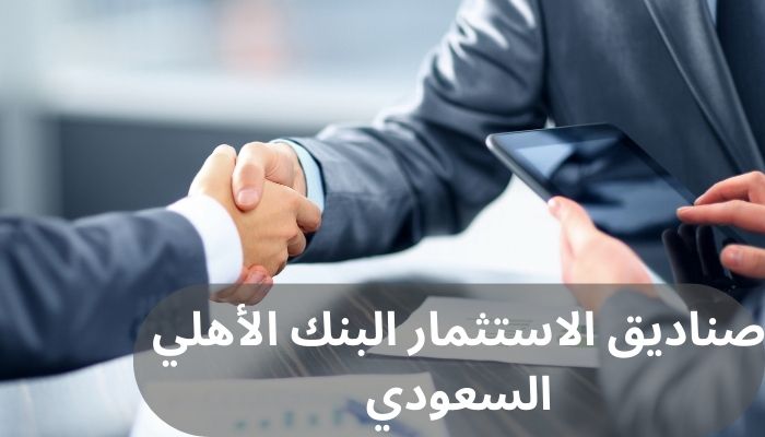 صناديق الاستثمار البنك الأهلي السعودي