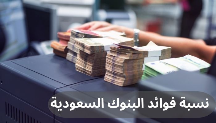 نسبة فوائد البنوك السعودية