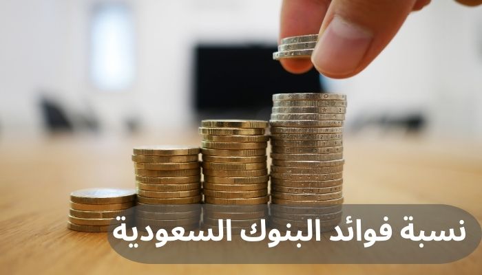 نسبة فوائد البنوك السعودية
