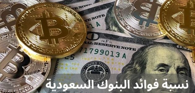 ما هي نسبة فوائد البنوك السعودية؟ وما هي أنواعها ونسبة الربح