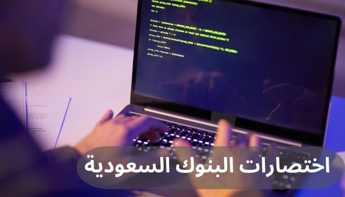 اختصارات البنوك السعودية اختصارات البنوك السعودية