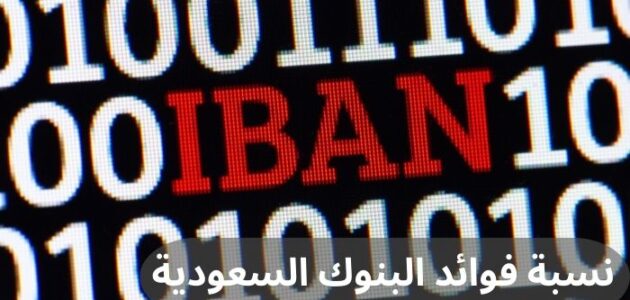 تعرف إلى اختصارات البنوك السعودية وأهميتها