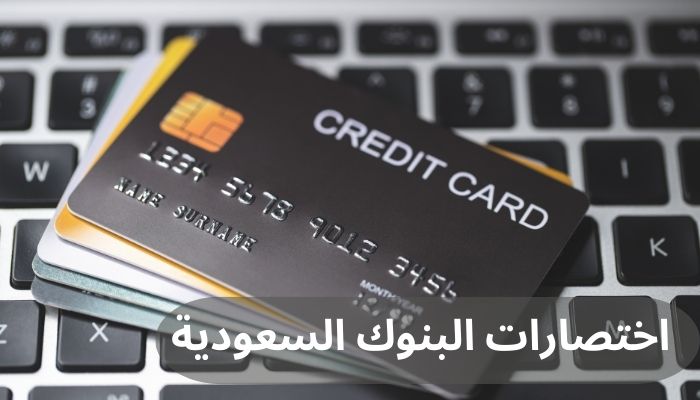 اختصارات البنوك السعودية