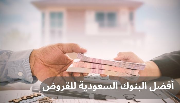 أفضل البنوك السعودية للقروض أفضل البنوك السعودية للقروض