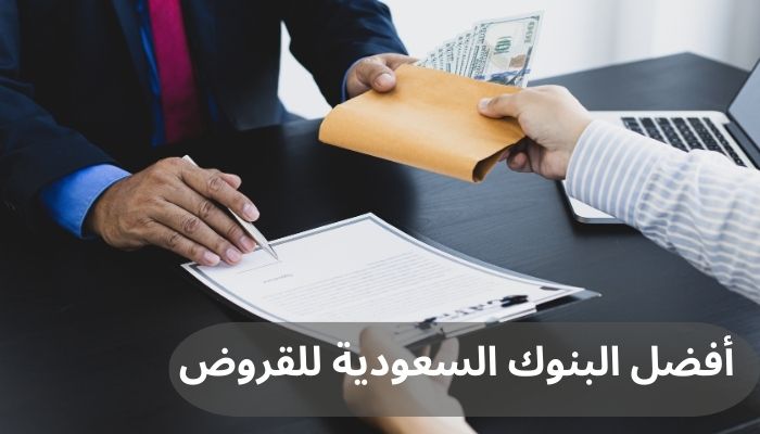 أفضل البنوك السعودية للقروض أفضل البنوك السعودية للقروض