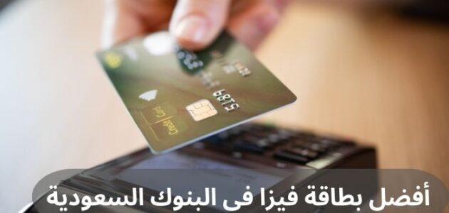 أفضل بطاقة فيزا في البنوك السعودية