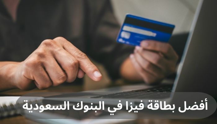أفضل بطاقة فيزا في البنوك السعودية