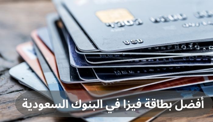 أفضل بطاقة فيزا في البنوك السعودية