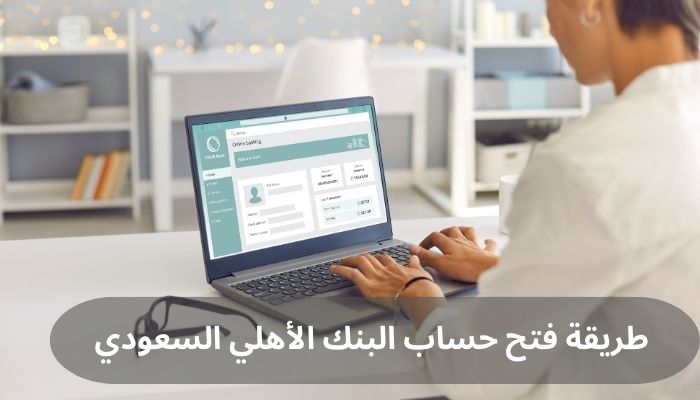 طريقة فتح حساب البنك الأهلي السعودي