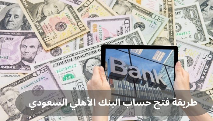 طريقة فتح حساب البنك الأهلي السعودي