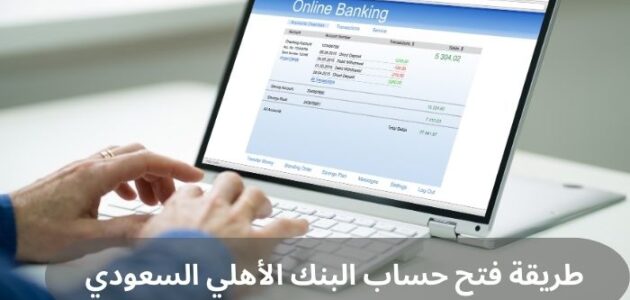 طريقة فتح حساب البنك الأهلي السعودي