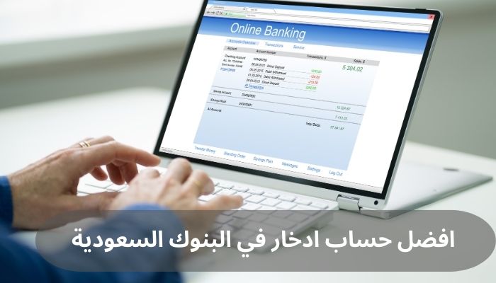أفضل حساب ادخار في البنوك السعودية