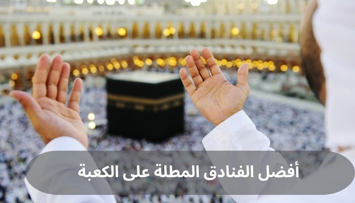 أفضل الفنادق المطلة على الكعبة