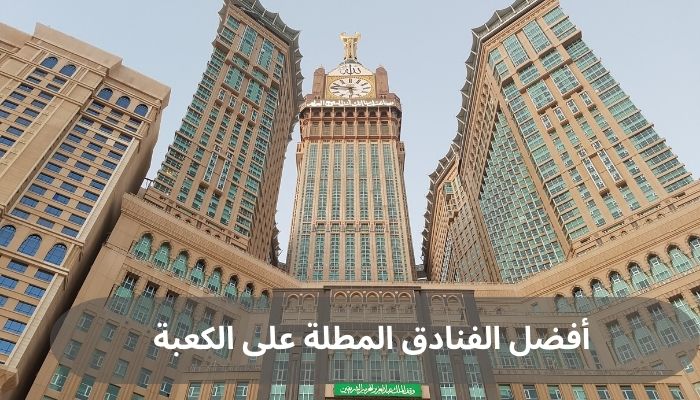 أفضل الفنادق المطلة على الكعبة