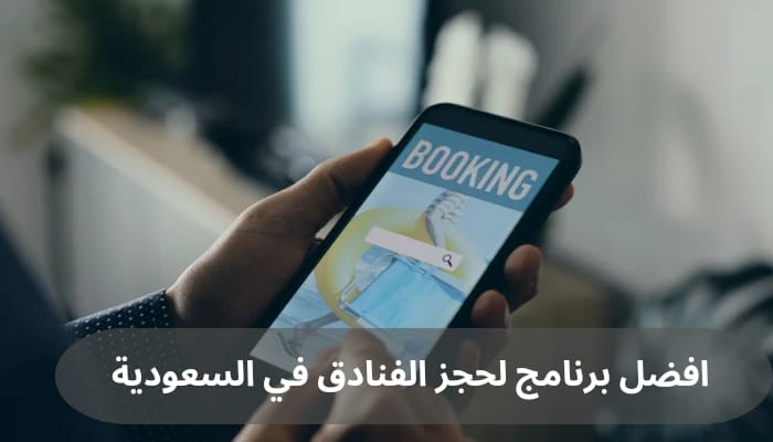 أفضل برنامج لحجز الفنادق في السعودية