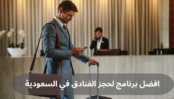 أفضل برنامج لحجز الفنادق في السعودية