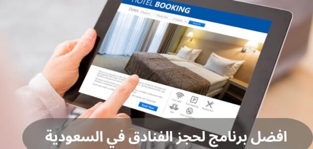 أفضل برنامج لحجز الفنادق في السعودية