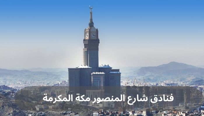 فنادق شارع المنصور مكة المكرمة