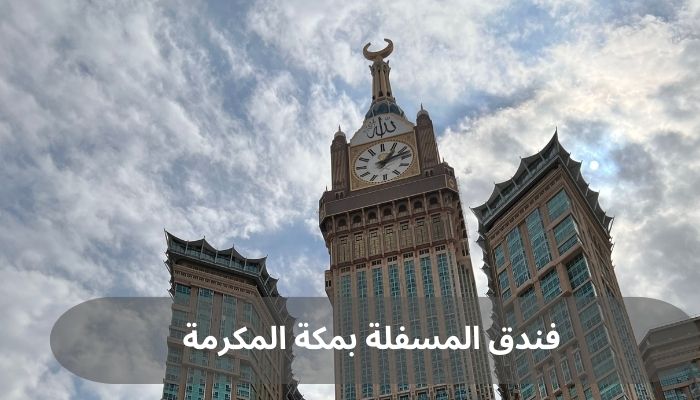فنادق المسفلة بمكة المكرمة