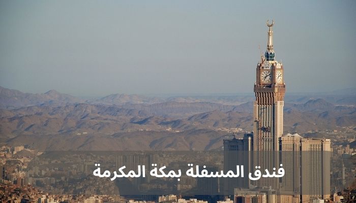 فنادق المسفلة بمكة المكرمة