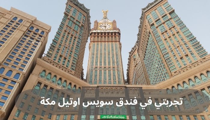 تجربتي في فندق سويس اوتيل مكة