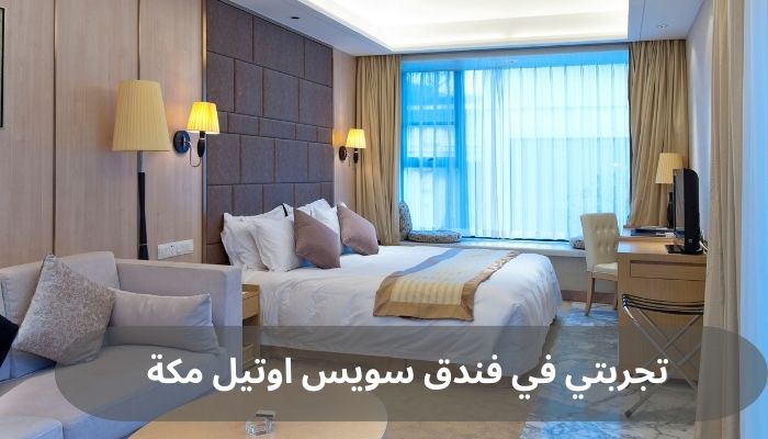 تجربتي في فندق سويس اوتيل مكة