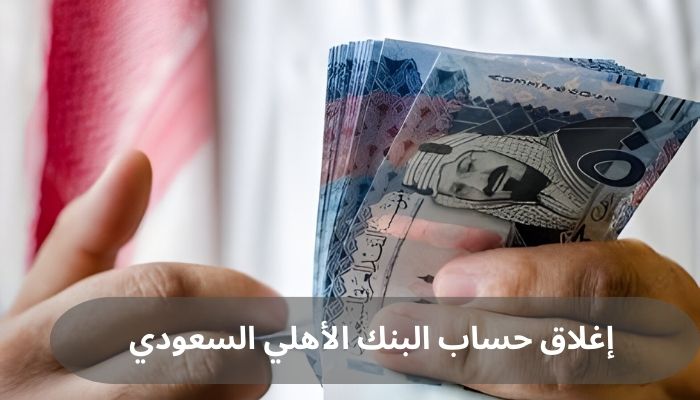 إغلاق حساب البنك الأهلي السعودي