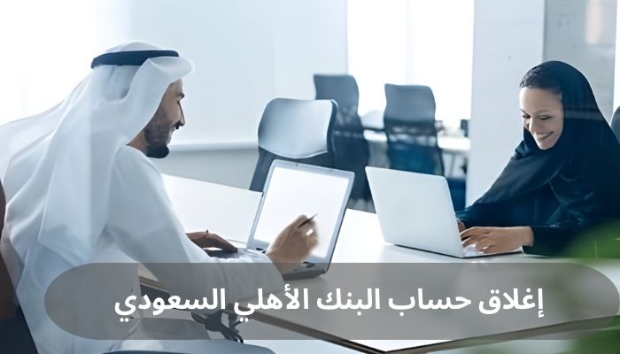 إغلاق حساب البنك الأهلي السعودي