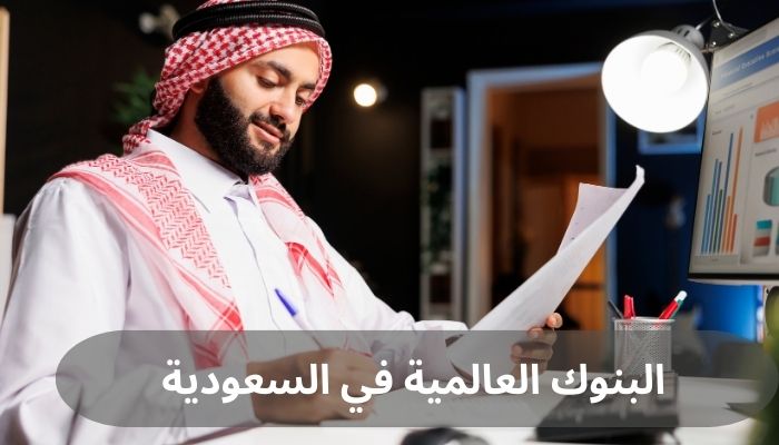 البنوك العالمية في السعودية